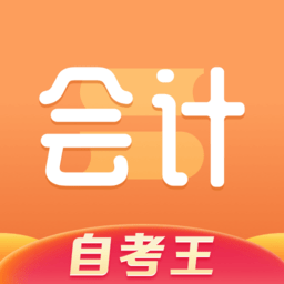 會(huì)計(jì)題庫(kù)自考王軟件