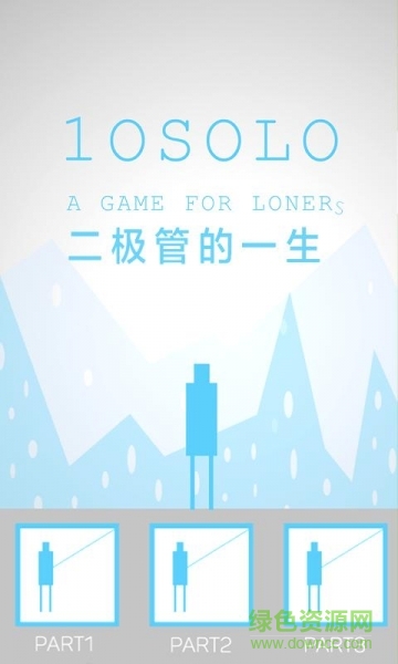 二極管的一生游戲 v4.1 安卓版 0