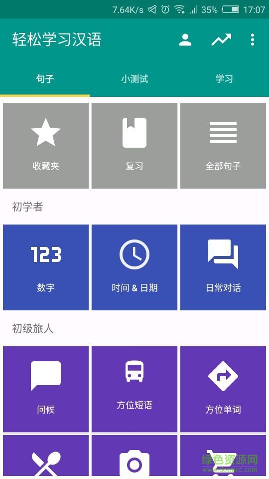輕松學(xué)漢語 v1.4.0 安卓版 3