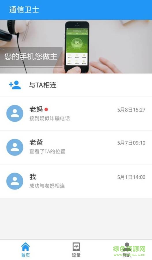通信衛(wèi)士手機(jī)版 v1.0.1 安卓版 0