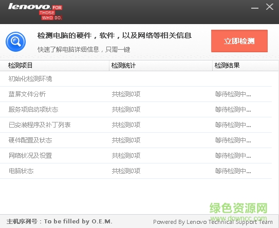 聯(lián)想電腦硬件檢測工具 v1.0.0.3 官方最新版 0