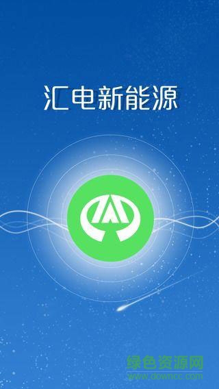 智汇充手机版 v1.1.0 安卓版1