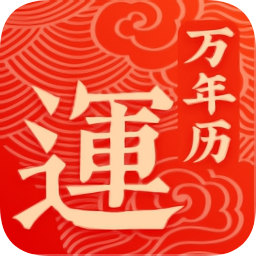 幸運(yùn)萬(wàn)年歷app