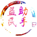 益民助手匯編工具