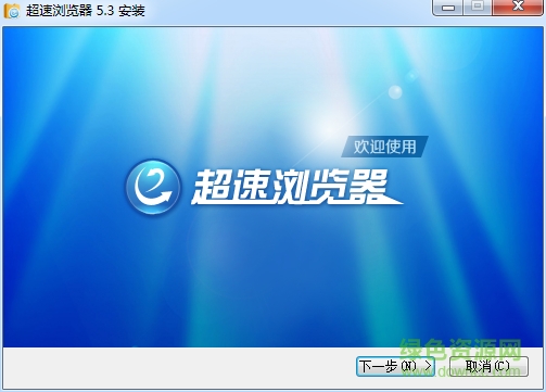 超速瀏覽器最新版 v5.3 官方安裝版 0