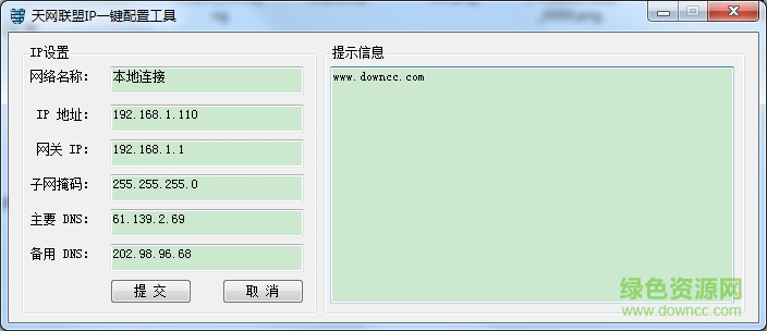 位置:首頁(yè) → 網(wǎng)絡(luò)軟件 → IP 工具 → 天網(wǎng)聯(lián)盟ip一鍵配置工具 v1.0 綠色版 天網(wǎng)聯(lián)盟ip一鍵配置工具 ip一鍵配置工具下載