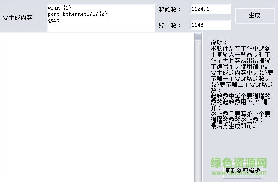 交換機(jī)重復(fù)命令生成器 v1.0 綠色版 0