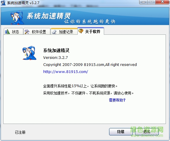 2017系統(tǒng)加速精靈免注冊碼 v3.2.7 簡體中文綠色特別版 0