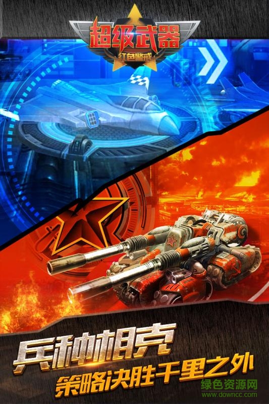 超級武器手游果盤版 v1.0.2 安卓版 1