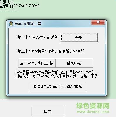 ip mac綁定軟件下載