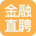 金融直聘手機(jī)版