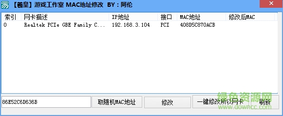 阿倫mac地址修改工具 for win7/win8/win10 0