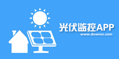 光伏監(jiān)控app-光伏監(jiān)控軟件-光伏監(jiān)控系統(tǒng)
