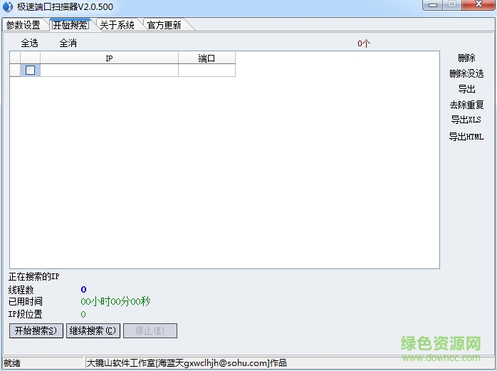 快速端口掃描工具 v2.0.500 綠色免費版 0