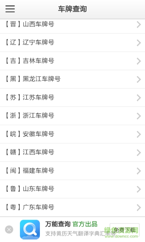 車牌號(hào)查詢手機(jī)版 v2.0.0 安卓最新版 1