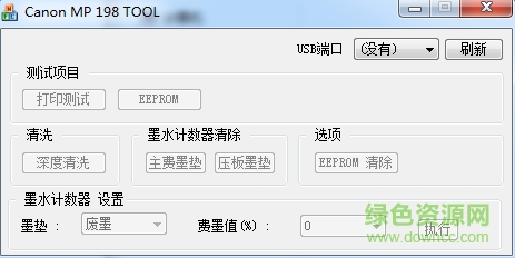 佳能mp198清零軟件 佳能canon MP198清零軟件