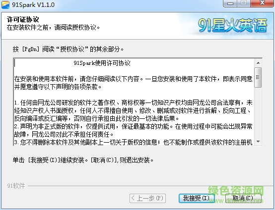91星火英語(yǔ)電腦版(91spark) v1.1.0 官方最新版 0