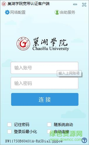 巢湖學(xué)院寬帶認(rèn)證客戶端 v1.0 官方版 0