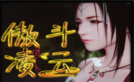 傲斗凌云正式版V2.0.7