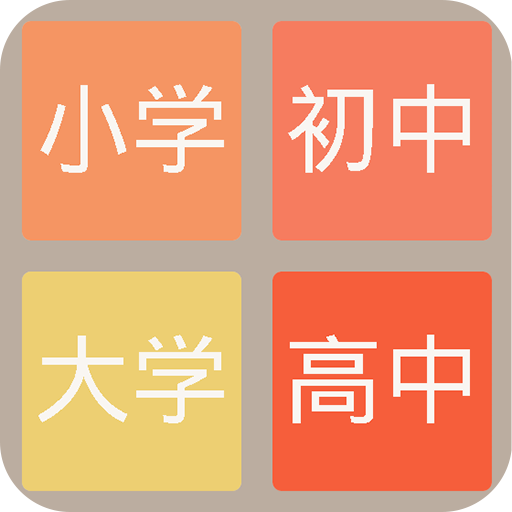 2048無限金幣學(xué)霸版