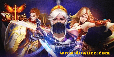 魔劍奇兵手游下載-魔劍奇兵之傳世霸業(yè)-魔劍奇兵修改版