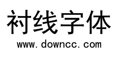 襯線字體