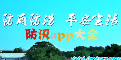 防汛app
