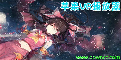 蘋果vr播放器哪個好?iphone手機(jī)vr播放器app-vr視頻播放器ios版大全下載