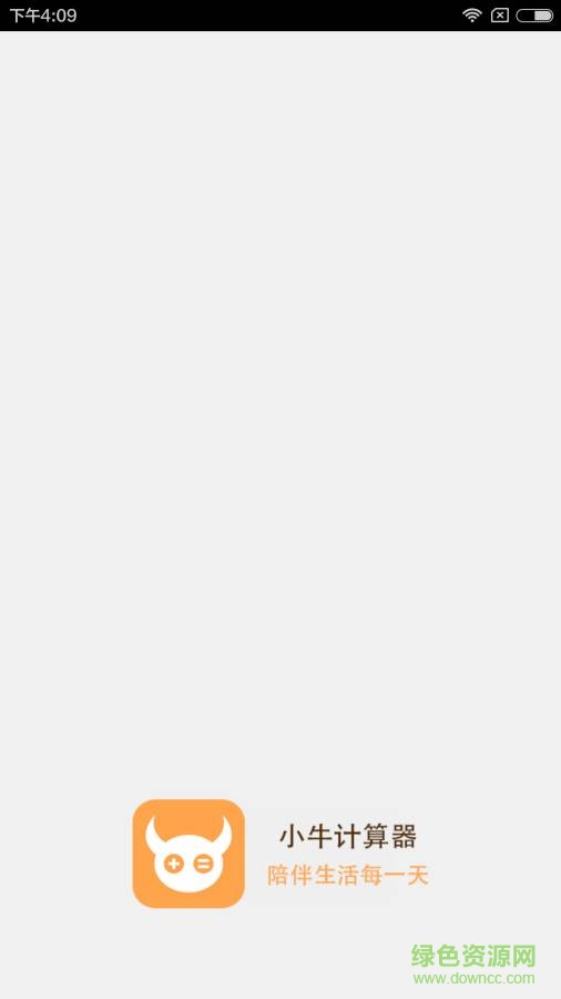 小牛計算器手機版 v4.0.20 安卓版 0