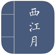 西窗燭西江月apk