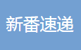 新番速遞pc客戶端