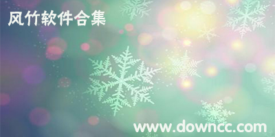 風(fēng)竹軟件下載-風(fēng)竹QQ空間-風(fēng)竹ip測速軟件