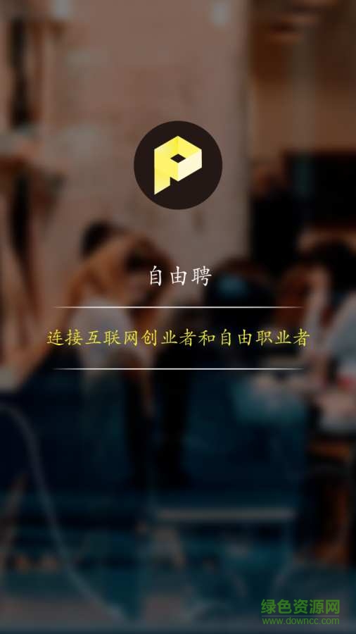 自由聘手機(jī)客戶端 v1.1.1 官網(wǎng)安卓版 1