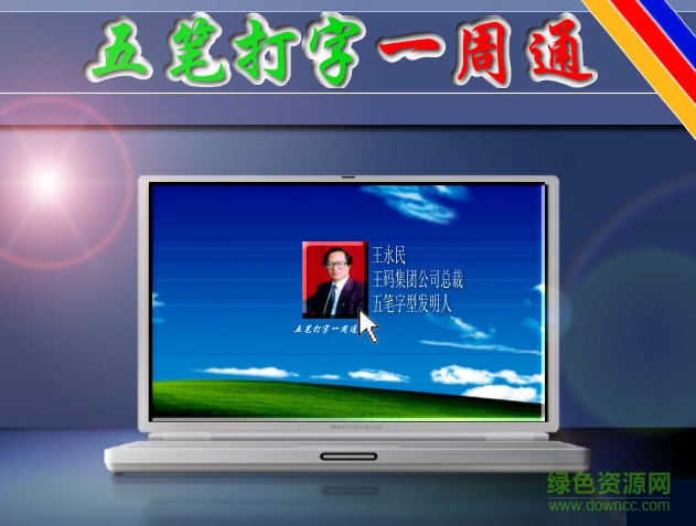 五筆打字一周通 v7.0.2 官方最新版 0