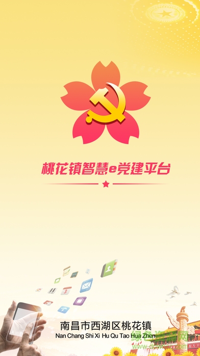 桃花鎮(zhèn)e黨建平臺 v1.0.0 安卓版 0