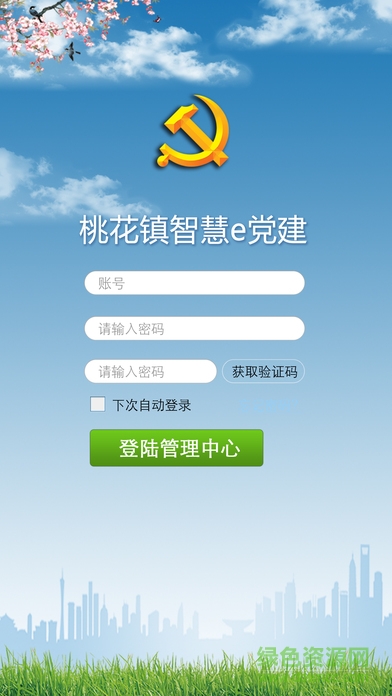 桃花鎮(zhèn)e黨建平臺 v1.0.0 安卓版 1