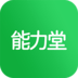 能力堂手機版