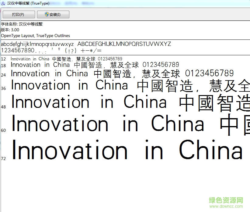 漢儀中等線繁體  0