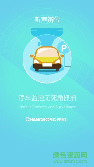 長虹環(huán)視 v2.0.4 安卓版 1