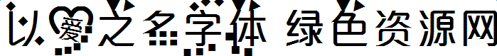 以愛(ài)之名字體