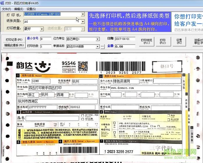 2016韻達(dá)快遞單打印模板