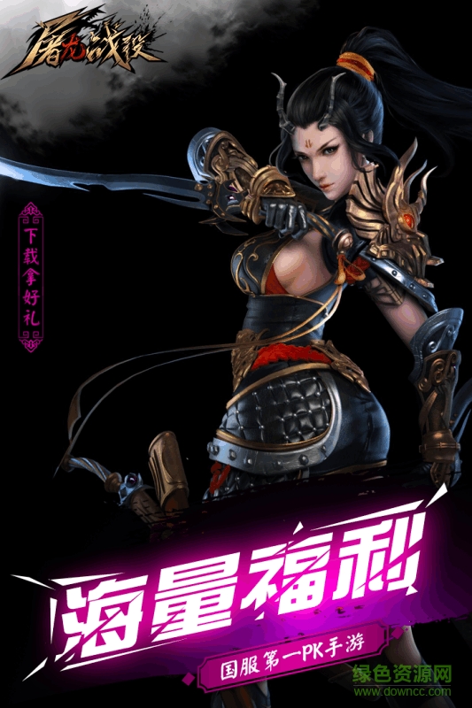 屠龍戰(zhàn)役手機(jī)版下載