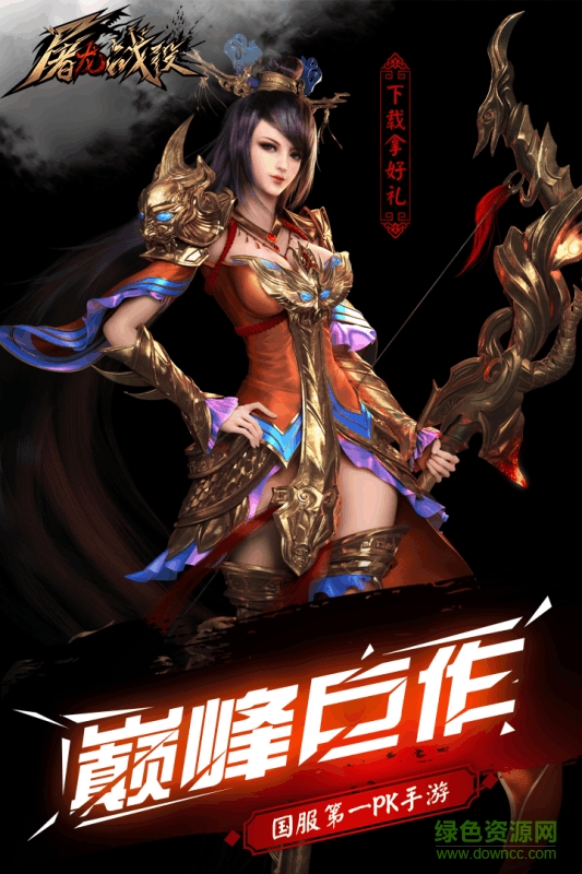 屠龍戰(zhàn)役手游