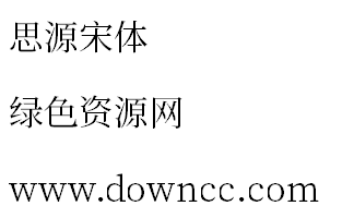 思源宋體全下載