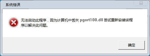 pgort100.dll下载