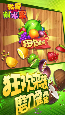 我愛削水果游戲下載