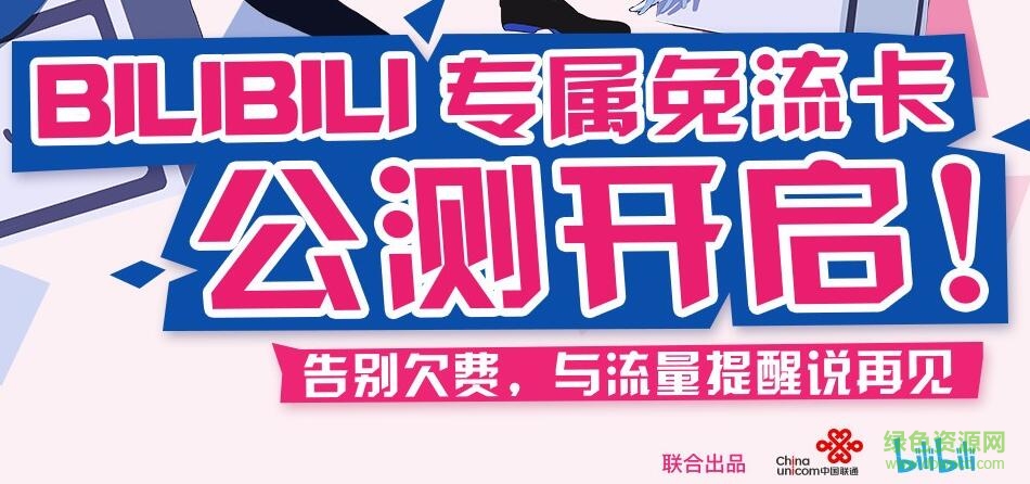 嗶哩嗶哩聯(lián)通卡app