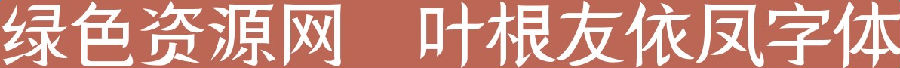 葉根友依鳳簡(jiǎn)字體下載