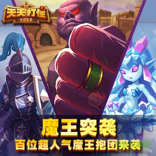 16302267.png 天天打怪手游百度版下載