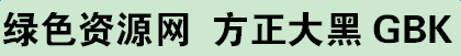 fzdhtk gbk1 0 fzdhtk gbk1 0字體下載